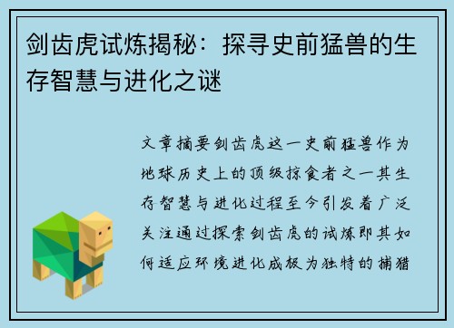 剑齿虎试炼揭秘：探寻史前猛兽的生存智慧与进化之谜