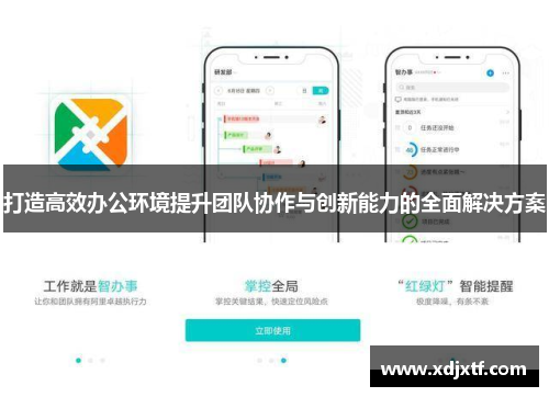 打造高效办公环境提升团队协作与创新能力的全面解决方案