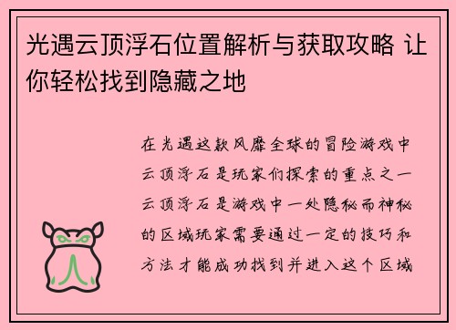 光遇云顶浮石位置解析与获取攻略 让你轻松找到隐藏之地