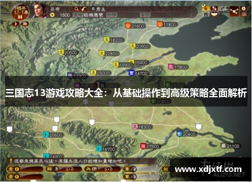 三国志13游戏攻略大全：从基础操作到高级策略全面解析