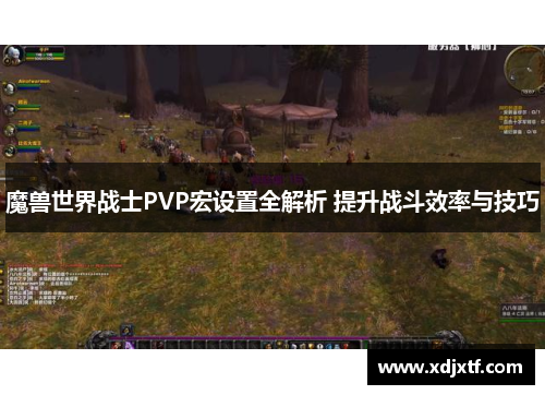 魔兽世界战士PVP宏设置全解析 提升战斗效率与技巧