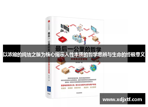 以浓缩的纯洁之骸为核心揭示人性本质的哲学思辨与生命的终极意义