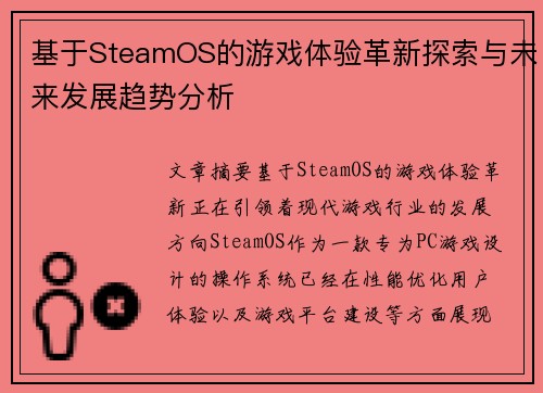 基于SteamOS的游戏体验革新探索与未来发展趋势分析